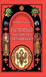 Книга История государства Российского (Николай Карамзин) — 1