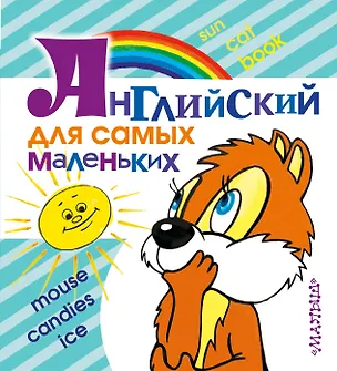 Книга Английский для самых маленьких ()