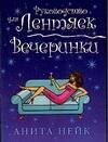 Вечеринки: Руководство для лентяек
