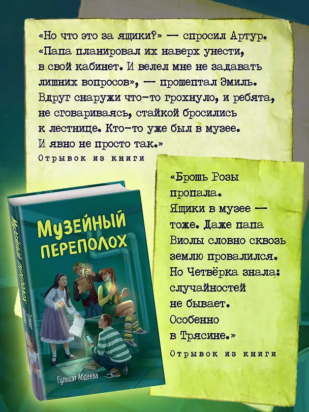 Книга Музейный переполох (Гульшат Абдеева) — 9