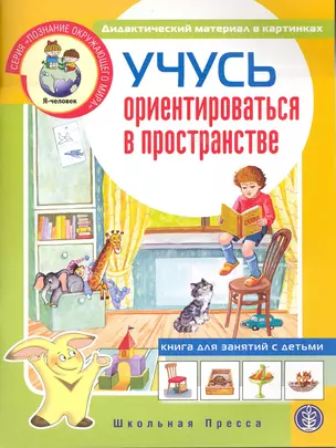 Учусь ориентироваться в пространстве. Книга для занятий с детьми 5-7 лет / Дидактический материал в картинках. (мягк) (Дошкольное воспитание и обучение Выпуск 211). (Познание окружающего мира). (Школьная пресса) — 2223491 — 1