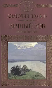 История России в романах, Том 086, А.Иванов, Вечный зов книга1