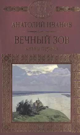 История России в романах, Том 086, А.Иванов, Вечный зов книга1 — 2516910 — 1