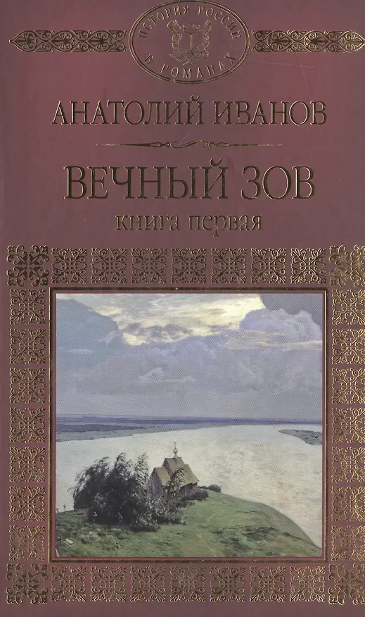 Книга История России в романах, Том 086, А.Иванов, Вечный зов книга1 (Анатолий Иванов) — 1