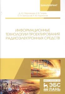 Информационные технологии проектирования радиоэлектронных средств. Учебное пособие