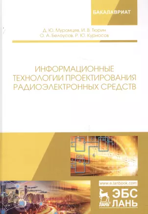 Информационные технологии проектирования радиоэлектронных средств. Учебное пособие — 2683875 — 1