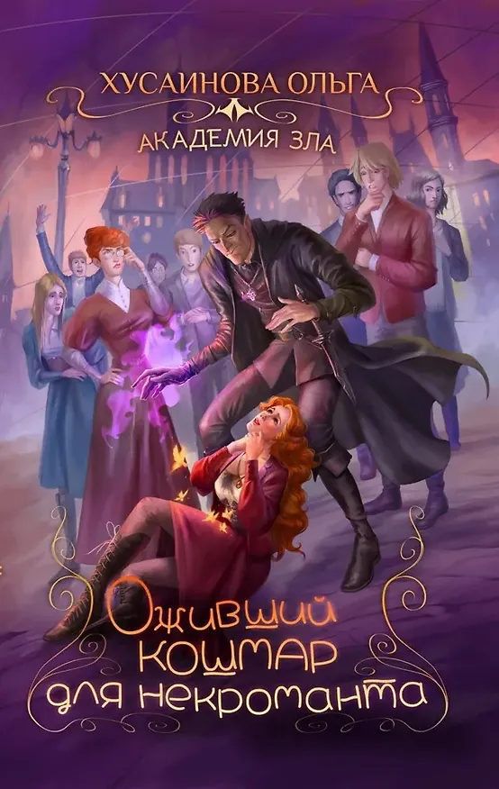 Книга Академия Зла. Оживший кошмар для некроманта (Ольга Хусаинова) — 1