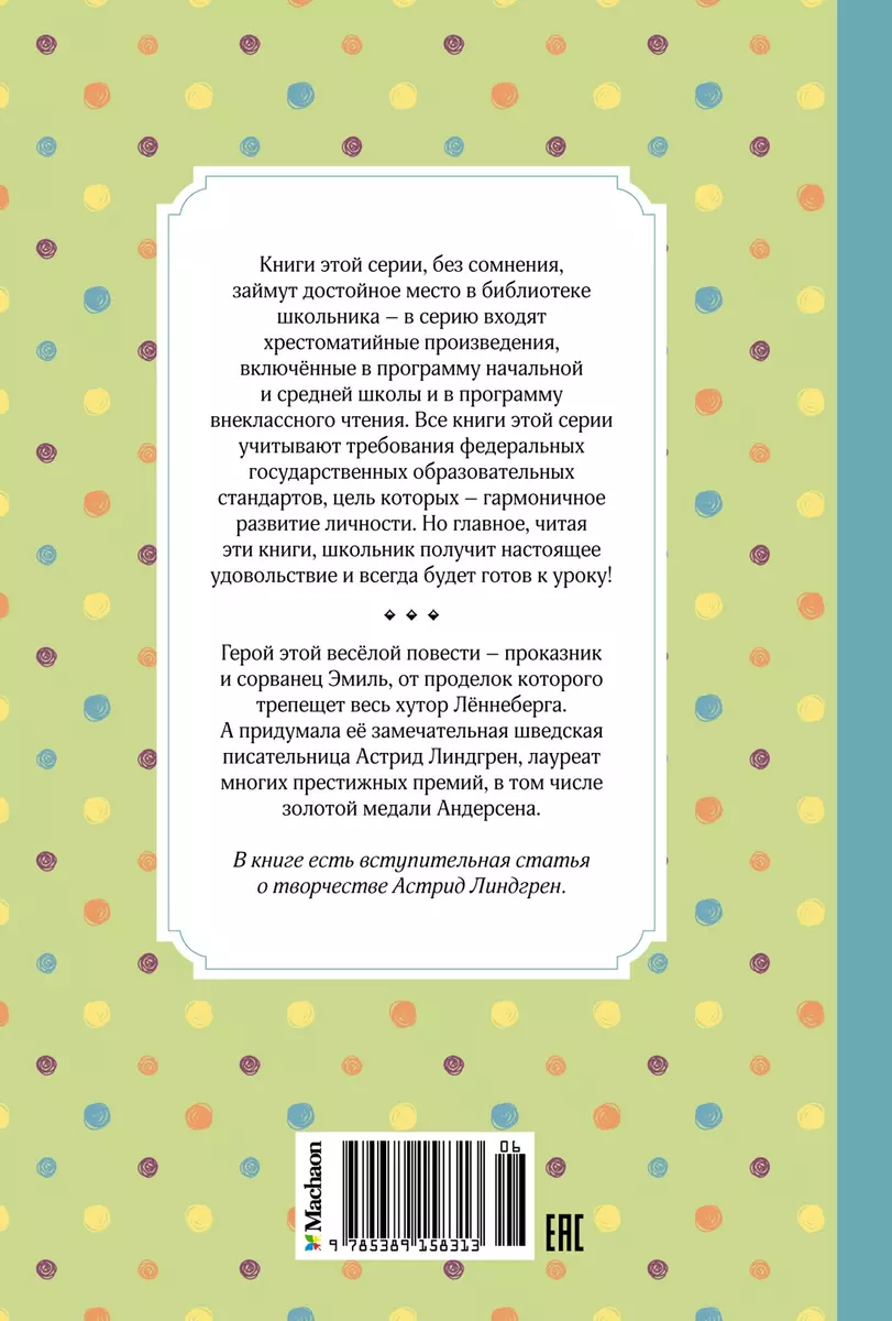 Эмиль из Леннеберги (Астрид Линдгрен) - купить книгу с доставкой в  интернет-магазине «Читай-город». ISBN: 978-5-389-15831-3