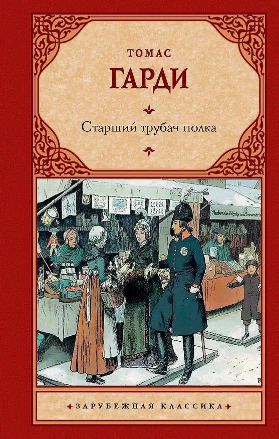 Книга Старший трубач полка (Томас Гарди) — 1