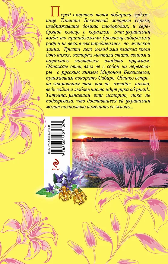 Книга Фамильный оберег.Закат цвета фламинго : роман (Ирина Мельникова) — 2