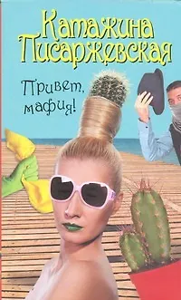 Книга Привет, мафия! (Катажина Писаржевская)