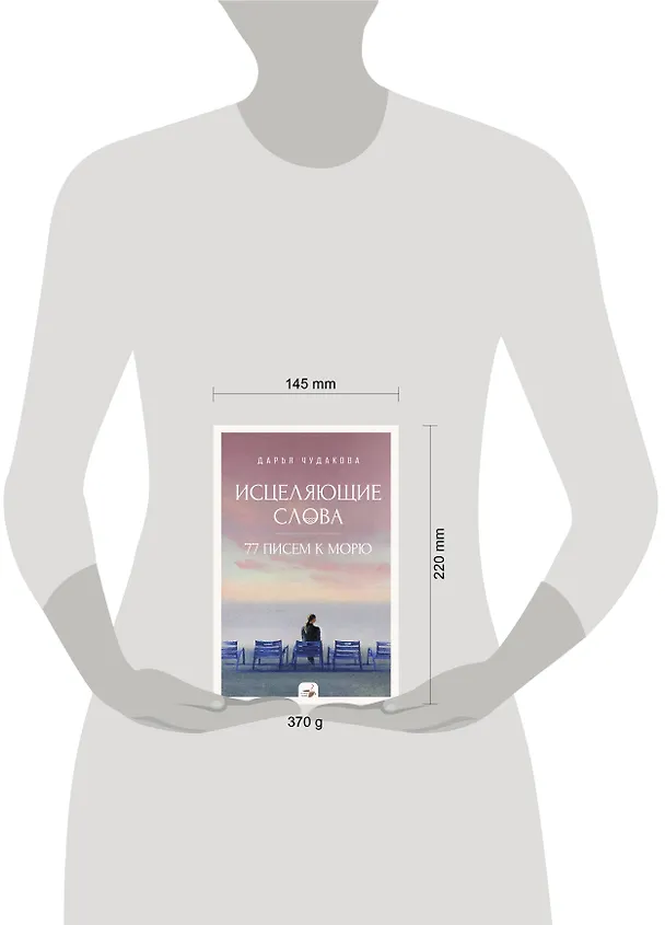 Книга Исцеляющие слова: 77 писем к морю (Дарья Чудакова) — 13