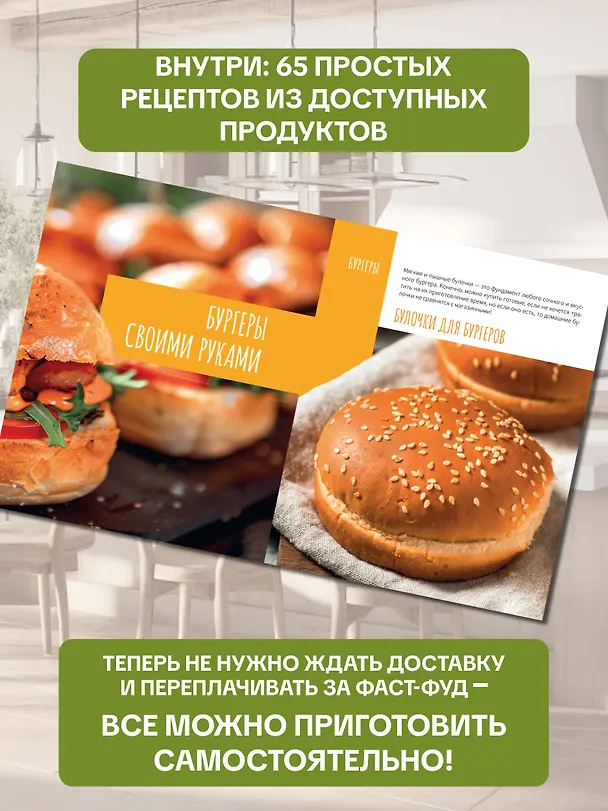 Книга Домашний фастфуд. Пицца, бургеры, хот-доги (Елизавета Громова) — 7