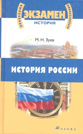 Книга История России с древнейших времен до начала  XXI  века для школьников ст. кл. и поступающих в вузы : учеб. пособие (Михаил Зуев)