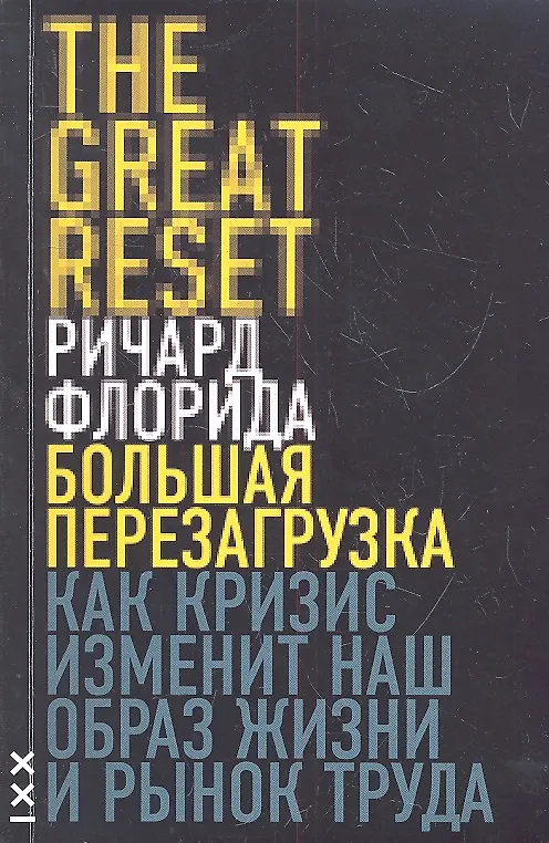 Книга Большая перезагрузка. Как кризис изменит наш образ жизни и рынок труда (Ричард Флорида) — 2