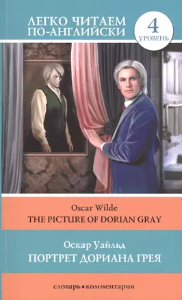 Портрет Дориана Грея = The Picture of Dorian Gray — 2484471 — 1