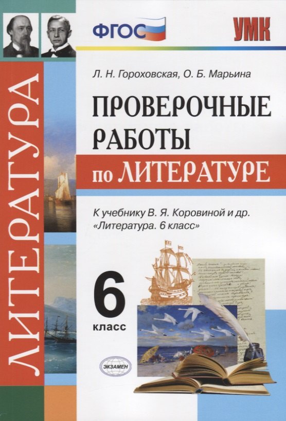 

Проверочные работы по литературе. 6 класс: к учебнику В.Я. Коровиной и др. ФГОС