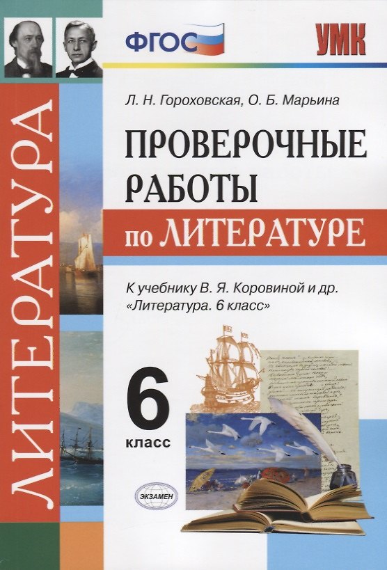 Книга Проверочные работы по литературе. 6 класс: к учебнику В.Я. Коровиной и др. ФГОС (Людмила Гороховская, Ольга Марьина) — 1