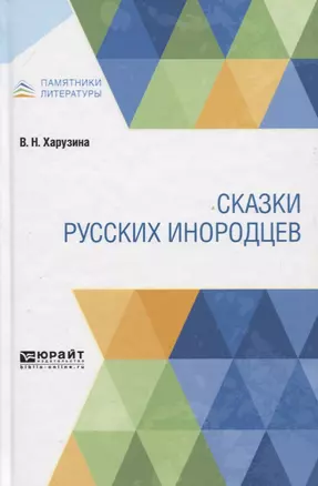 Сказки русских инородцев — 2751372 — 1