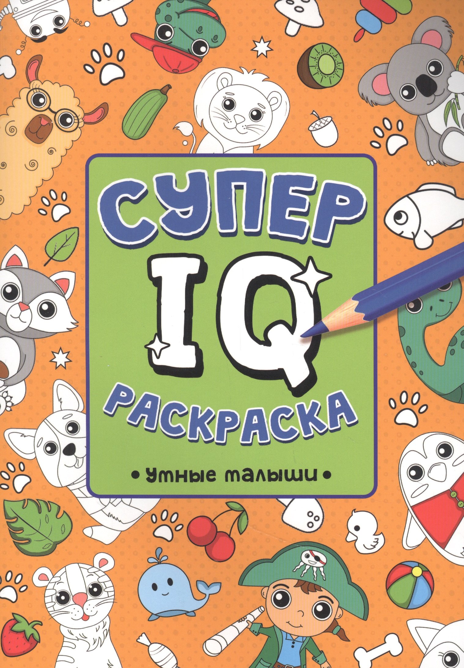 

СУПЕР IQ Раскраска. УМНЫЕ МАЛЫШИ