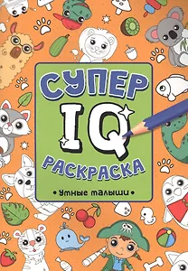 СУПЕР  IQ  Раскраска. УМНЫЕ МАЛЫШИ