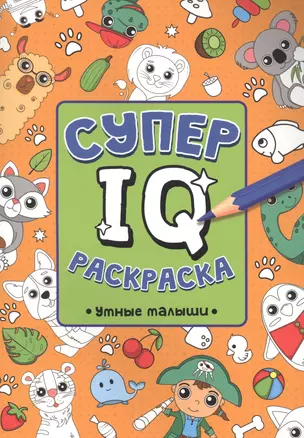 СУПЕР  IQ  Раскраска. УМНЫЕ МАЛЫШИ — 2895766 — 1