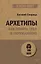 Архетипы. Как понять себя и окружающих (#экопокет) — 2873738 — 1