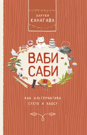 Ваби-саби, как альтернатива суете и хаосу — 2809139 — 1