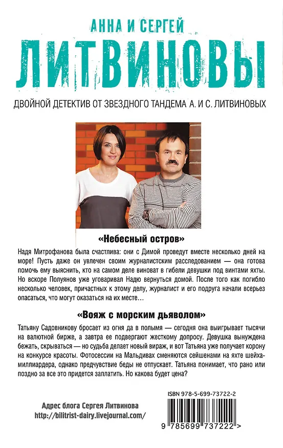 Книга Небесный остров. Вояж с морским дьяволом : романы (Сергей Литвинов, Анна Литвинова) — 2