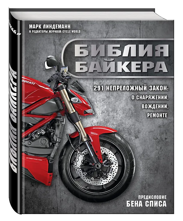 Книга Библия байкера: 291 непреложный закон о снаряжении, вождении и ремонте (Марк Линдеманн) — 4
