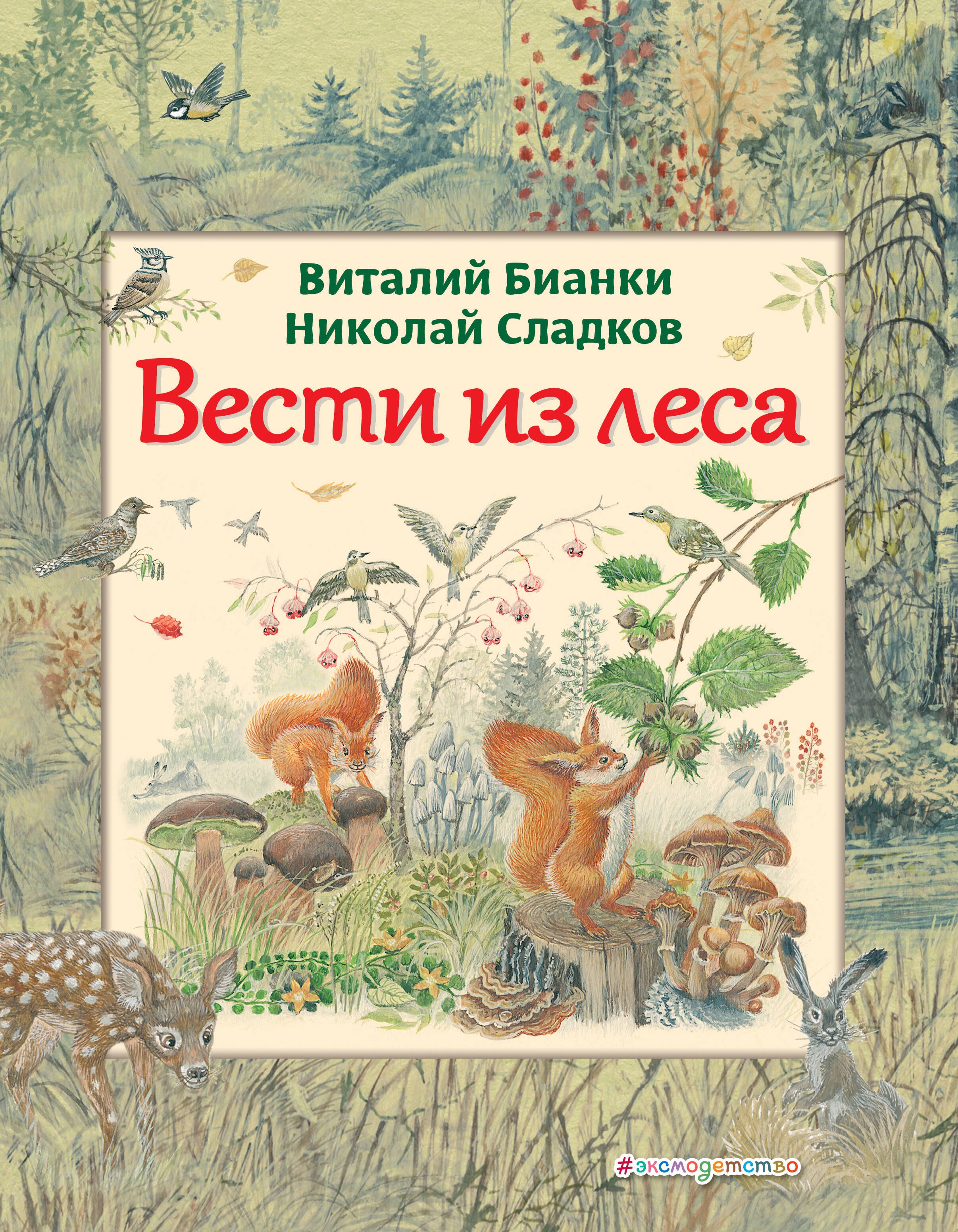 

Вести из леса (ил. М. Белоусовой)