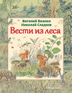 Вести из леса (ил. М. Белоусовой)