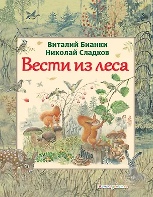 Книга Вести из леса (ил. М. Белоусовой) (Виталий Бианки)