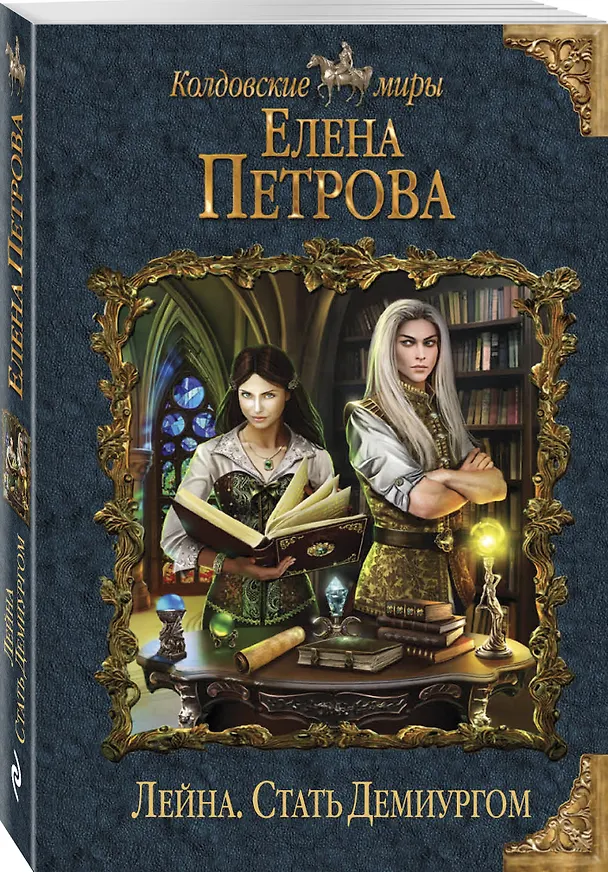 Книга Лейна. Стать Демиургом (Елена Петрова, Елена Петрова) — 4
