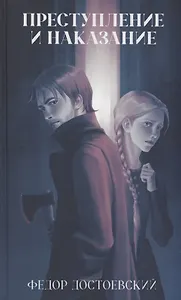 Преступление и наказание