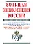 Большая энциклопедия России — 2159959 — 1