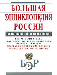 Книга Большая энциклопедия России () — 1