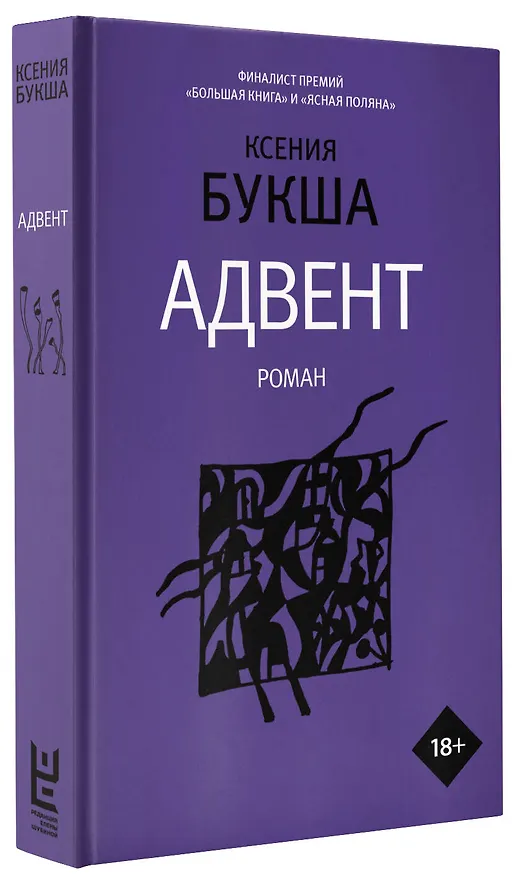 Книга Адвент (Ксения Букша) — 4