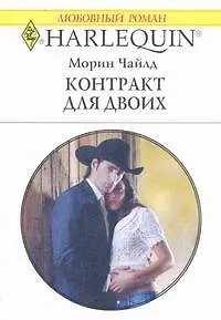Контракт для двоих (мягк) (Любовный роман 1798). Чайлд М. (АСТ)