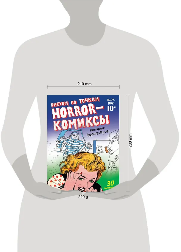 Книга Horror-комиксы. Рисуем по точкам () — 5