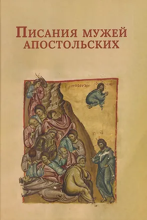Книга Писания мужей апостольских ()