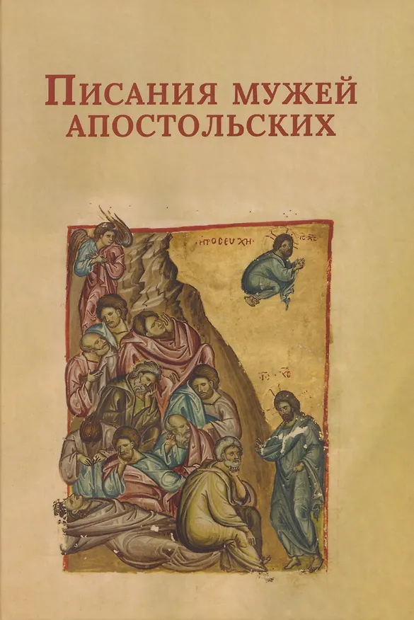 Книга Писания мужей апостольских () — 1