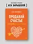 Продавай счастье. 125 техник работы с возражениями — 3107767 — 3