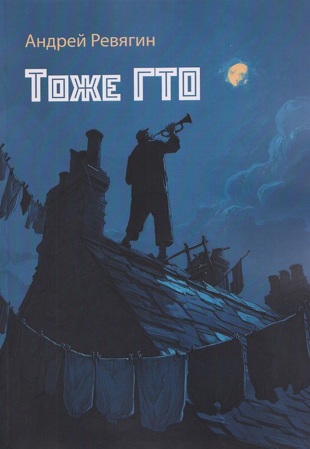 Книга Тоже ГТО: сборник художественной прозы (Андрей Ревягин) — 1