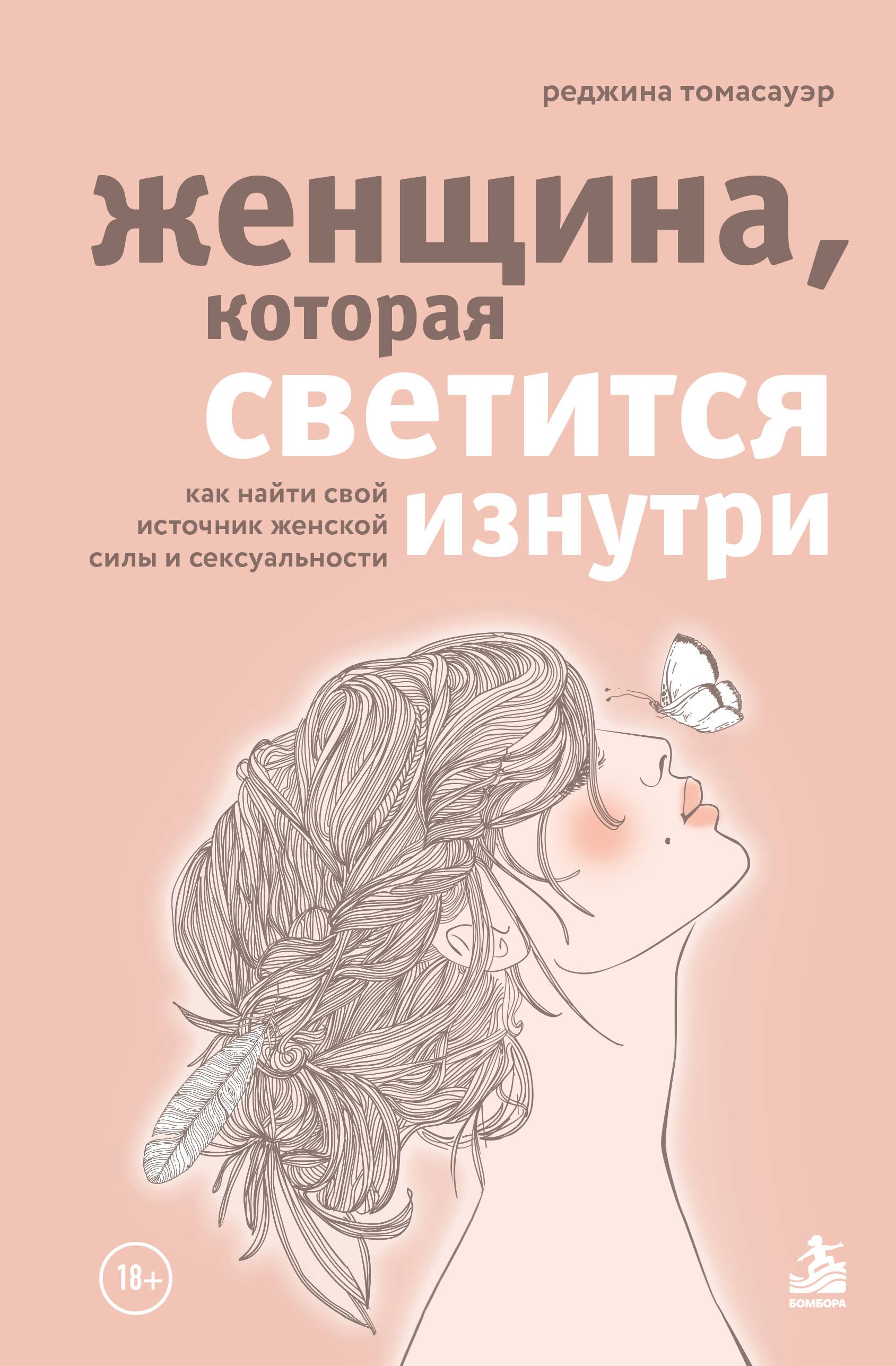 Реджина Томасауэр Женщина, которая светится изнутри. Как найти свой источник женской силы и сексуальности