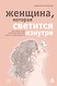 Бегущая с волками. Путь женщины