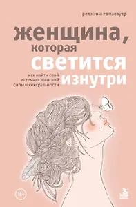 Женщина, которая светится изнутри. Как найти свой источник женской силы и сексуальности