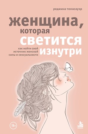 Женщина, которая светится изнутри. Как найти свой источник женской силы и сексуальности