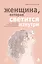 Женщина, которая светится изнутри. Как найти свой источник женской силы и сексуальности — 2814958 — 1