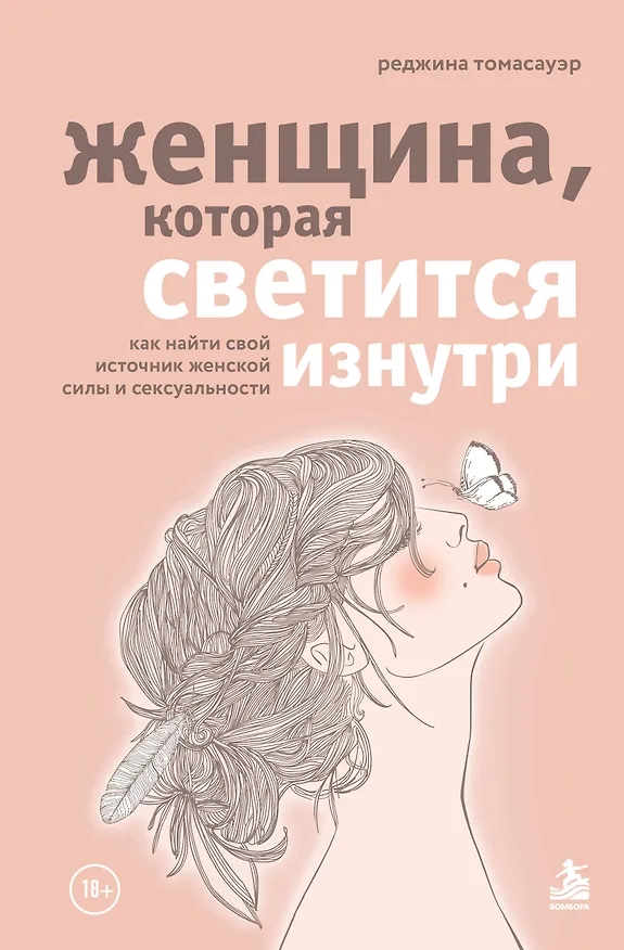 Книга Женщина, которая светится изнутри. Как найти свой источник женской силы и сексуальности (Реджина Томасауэр) — 1